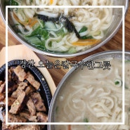 경산 맛집 오늘은칼국수한그릇 임당점