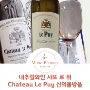 내추럴와인추천 샤또 르 퓌 Chateau Le Puy 400년 역사가 낳은 신의물방울 와인