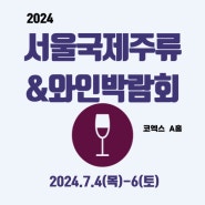2024 서울국제주류&와인박람회 소개