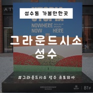 그라운드시소 성수 유토피아 서울 전시회 관람 후기
