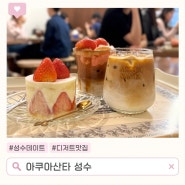 서울3대아인슈페너맛집 아쿠아산타 성수 홀케이크