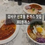 〔신호동 맛집〕 302돈까스에서 기분좋게 한끼 해결!!