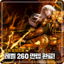 [정효의 일취월장] 각성 증장천왕 레벨 260 만렙 완료!