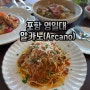 포항 영일대 가족외식 하기 좋은 곳 알카노(Arcano)