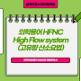 High Flow system(고유량 산소요법) 의학용어 HFNC