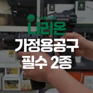 가정에 꼭 필요한 공구 2개는? 나리온 가정용 공구 2종