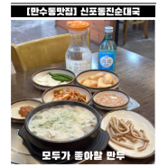 [만수동맛집] 인천 3대 순대국 현지인 맛집 “신포동진순대국본점”