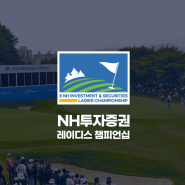 NH투자증권 레이디스 챔피언십 여자프로골프대회 수원CC 갤러리 주차 기념품