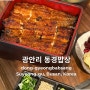 Σ 부산 광안리 ✨ 미쉐린가이드 2024 빕구르망, 240년 전통 히츠마부시, 동경밥상