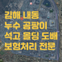 김해 내동 누수보험으로 곰팡이석고보드,몰딩,도배전문집