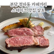 분당 정자동 카페거리 맛집 / 런치 스페셜 스테이크 코스 추천 - 살토