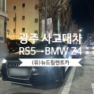 광주 아우디 RS5 사고대차 BMW Z4 오픈카 렌트
