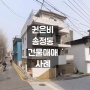 아이즈원 권은비 송정동 빌딩 매수 사례