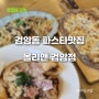 검암동 파스타맛집 이탈리안 레스토랑 올리앤 인천검암점