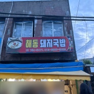 수영맛집 해동돼지국밥 웨이팅후기 메뉴판 가격