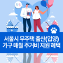 서울시 무주택 출산(입양)가구 매월 주거비 지원 혜택