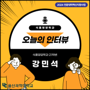 울산과학대학교 식품영양학과 재학생 인터뷰- 강민석 학생