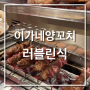 합정맛집 서울 양고기맛집 회식추천, 이가네양갈비 내돈내먹 찐추천후기