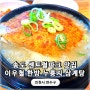 송도 센트럴파크 맛집 이우철한방누룽지삼계탕