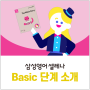 삼성영어셀레나 Basic 과정 소개