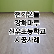 경기도 하남 신우초등학교 보건실 전기온돌강화마루 시공후기