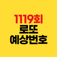 1119회 로또 예상번호 2024년 5월 11일 추첨 회차별 분석✔1118회 당첨결과 1등 배출점 당첨지역 판매점 구입처