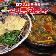 대구 본리동 24시간 영업 해장국맛집으로 소문난 양해장본점