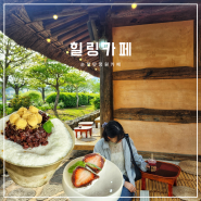순천만국가정원 카페 정원박람회 팥빙수가 맛있는 힐링카페