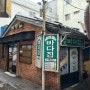 [남포역] 원조바다집