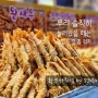 황부자튀김 속초 중앙시장 맛집 오징어순대 새우튀김 후기
