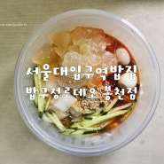 서울대입구역밥집 밥구정로데오 봉천점 내돈내산솔직한후기