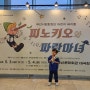 부산시립합창단 어린이 뮤지컬 :: 피노키오와 파란마녀