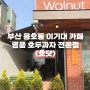 용호동할매팥빙수 아드님이 운영하는/부산 용호동 이기대 카페/명품 호두과자 전문점 <호닷>