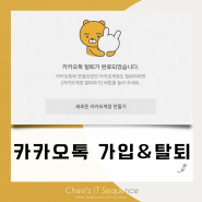 카카오톡 계정 탈퇴하고 새로운 계정 만들기