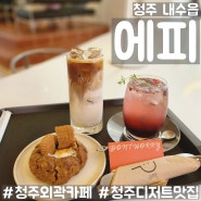 [청주 내수읍] 디저트가 맛있는 청주 카페 에피 (EPPY)
