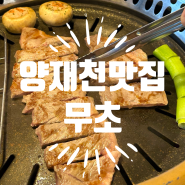 MUCHO 무초 ♪♪ 콜키지프리 양재천맛집 양재시민의숲 맛집 고깃집 드라이에이징