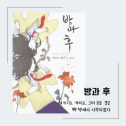 방과 후 - 히가시노 게이고 지음/구혜영 옮김 《그의 모든 것은 이 책에서 시작되었다!》