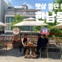[서울 _ 용산구] 한남동 갈만한 맛집 & 낮술 마시기 좋은 맥줏집 _ 화포식당 한남점 & 도이치 하우스
