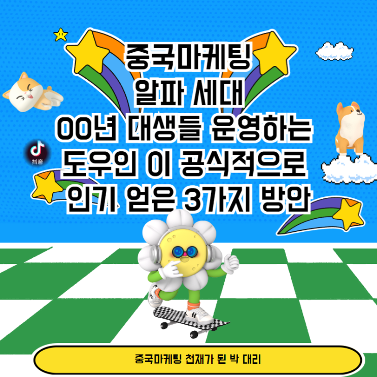 [중국마케팅] 알파 세대_00년 대생들 운영하는 도우인 이 공식적으로 인기 얻은 3가지 방안 : 네이버 블로그