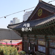 서울 부처님오신날 가볼만한곳 수미산 봉은사 주차 공양간메뉴