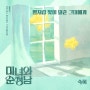 숙희 - 별처럼 내게 빛이 돼준 그대에게 / 미녀와 순정남 OST Part.7