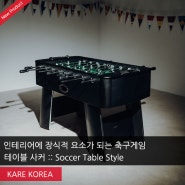 [신제품] 인테리어에 장식적 요소가 되는 축구게임, 테이블 사커 :: Soccer Table Style