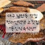 [후기] 대구 남산동 맛집_청라언덕역 고깃집_동인식육식당