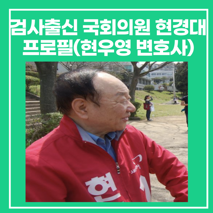 현경대 장남, 검사출신 국회의원 현경대 프로필(아들 현우영 변호사) : 네이버 블로그