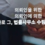 김포성폭행변호사 무혐의를 이끌어내는 35년 차 변호사의 조력