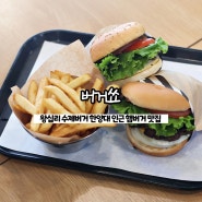왕십리 수제버거 '버거쑈' 한양대 인근 햄버거 맛집