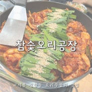 정왕동맛집 시흥 데이트코스 오리주물럭 고기맛집 추천 참숯오리공장