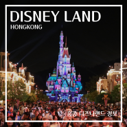 홍콩 디즈니랜드 가는법 불꽃놀이 티켓 클룩 밀쿠폰 맛집 홍콩여행