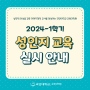 국민대 교육대학원 2024-1학기 성인지교육 안내
