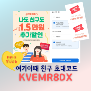 여기어때 친구초대 코드 KVEMR8DX 넣고 꿀혜택 챙겨요(feat.소상공인 쿠폰)